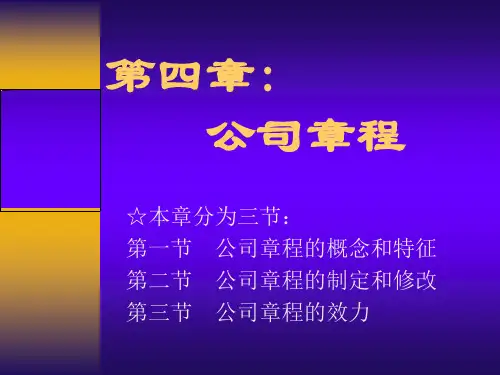 公司章程PPT课件