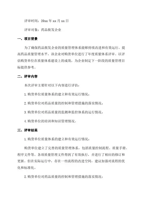 药品批发企业年度购货单位质量体系评审评审报告