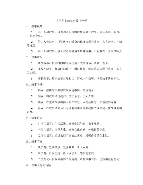 文学作品的叙事技巧分析