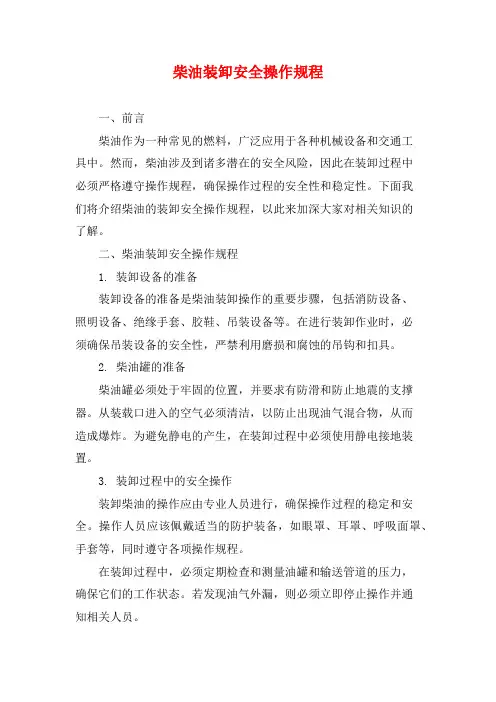 柴油装卸安全操作规程