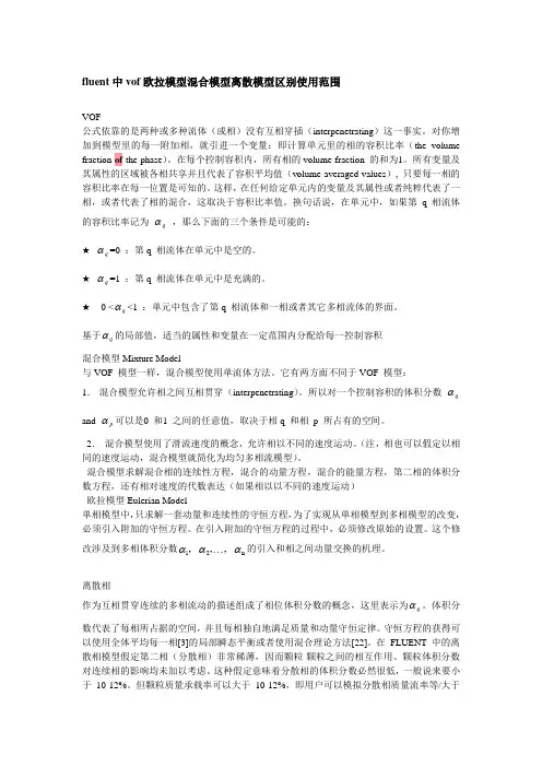 fluent中vof欧拉模型混合模型离散模型区别使用范围