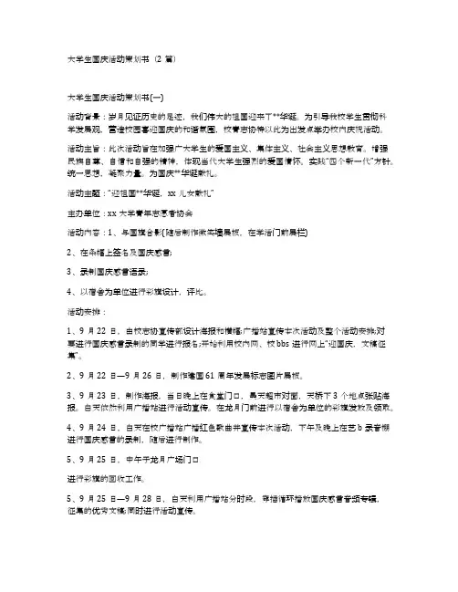大学生国庆活动策划书(2篇)