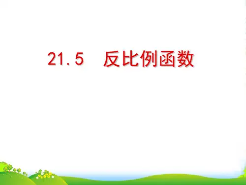 沪科版九年级数学上册《反比例函数》课件(共19张PPT)