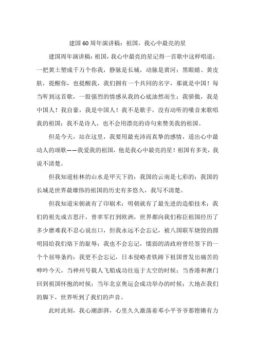 建国60周年演讲稿：祖国我心中最亮的星-作文