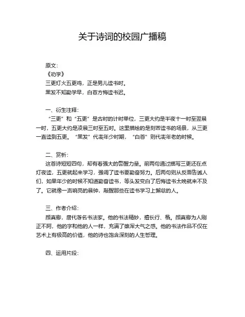关于诗词的校园广播稿