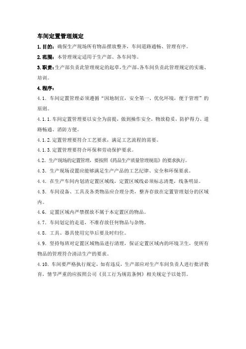 药品生产企业GMP车间定置管理规定