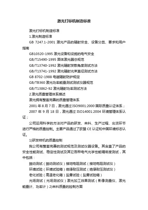 激光打标机制造标准