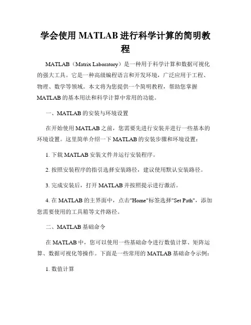 学会使用MATLAB进行科学计算的简明教程