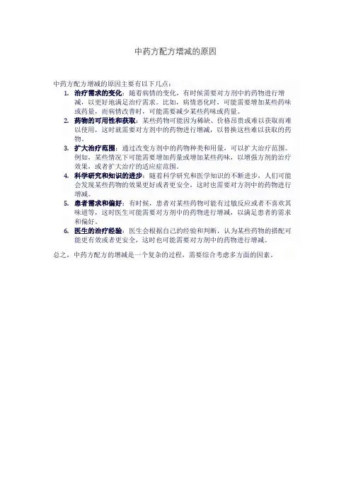 中药方配方增减的原因