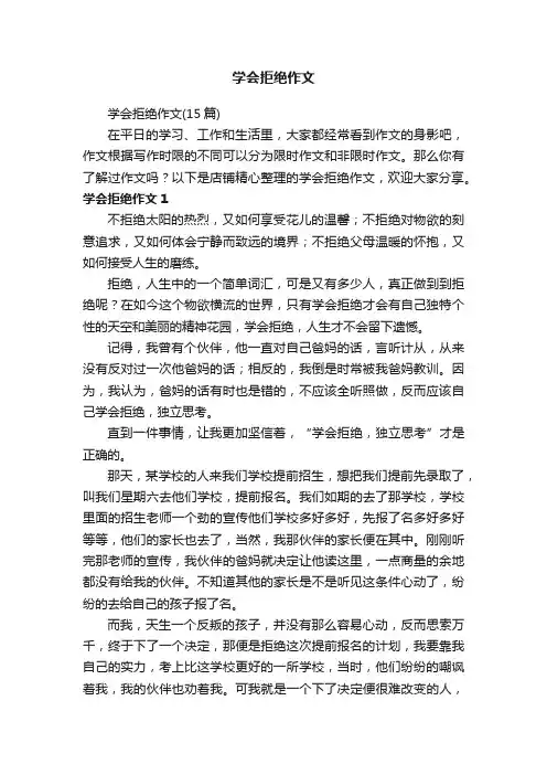 学会拒绝作文