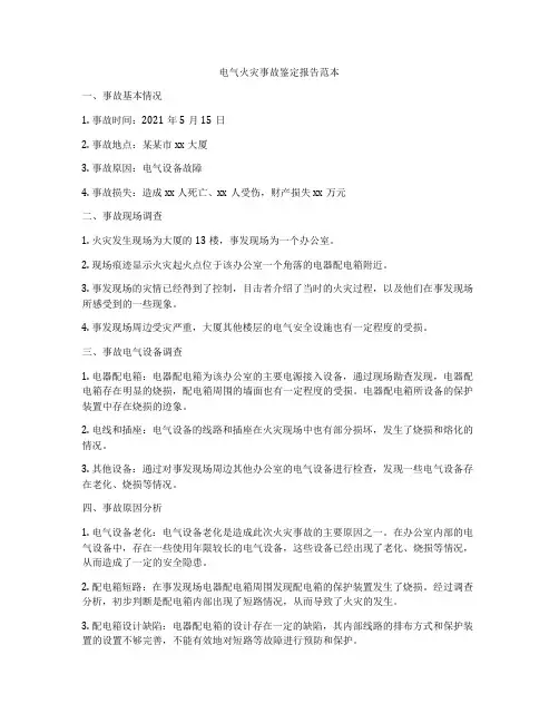 电气火灾事故鉴定报告范本