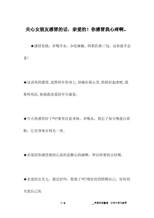 关心女朋友感冒的话,亲爱的!你感冒我心疼啊。