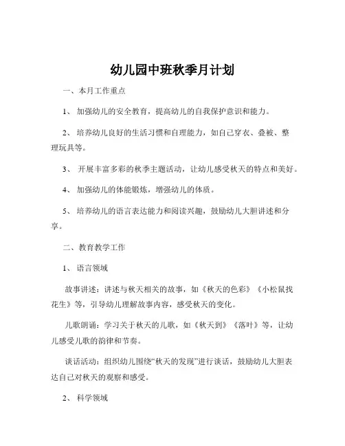 幼儿园中班秋季月计划