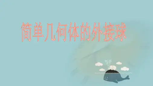 人教版高中数学必修二《简单几何体的外接球》