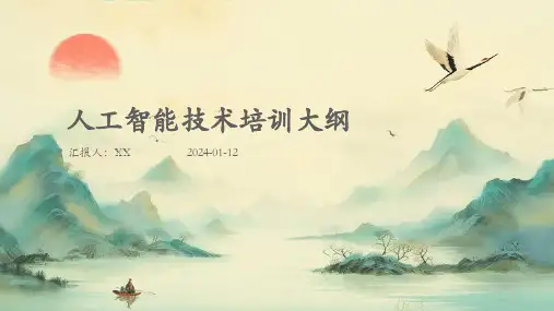 人工智能技术培训大纲