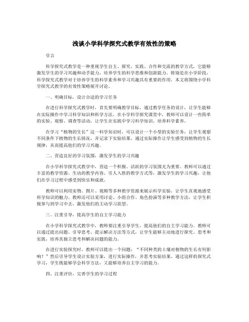 浅谈小学科学探究式教学有效性的策略