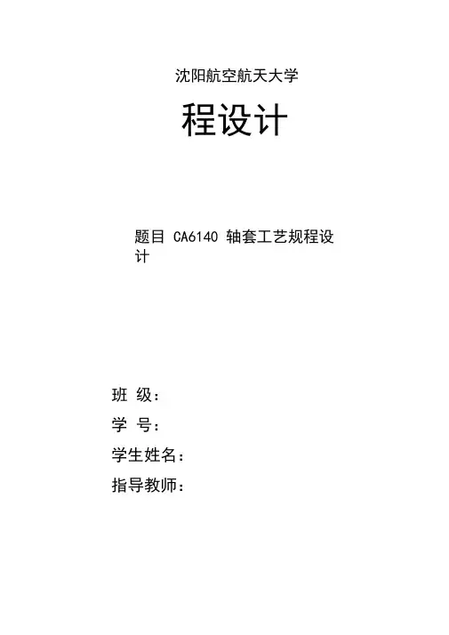 CA6140轴套设计说明书