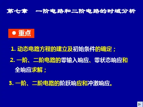 电路邱关源第五版PPT课件7.1