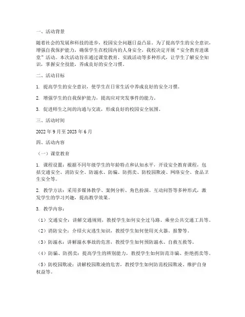 安全教育进课堂活动