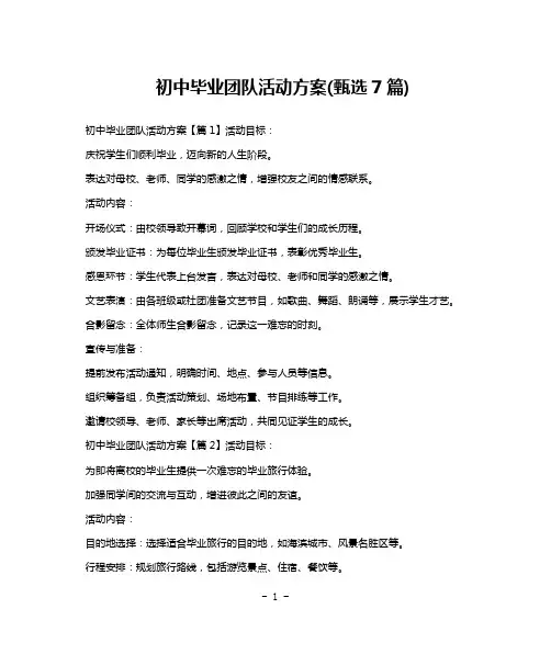初中毕业团队活动方案(甄选7篇)