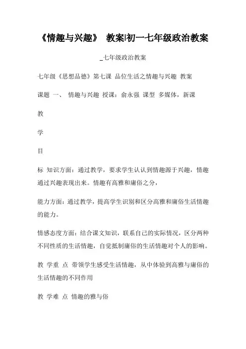 《情趣与兴趣》教案初一七年级政治教案七年级政治教案.doc