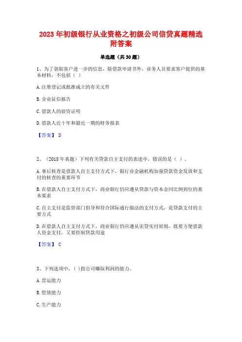 2023年初级银行从业资格之初级公司信贷真题精选附答案