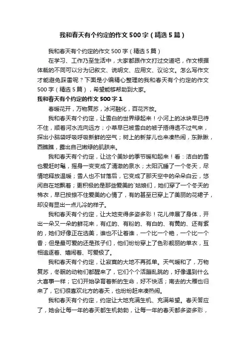 我和春天有个约定的作文500字（精选5篇）