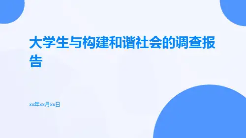 大学生与构建和谐社会的调查报告