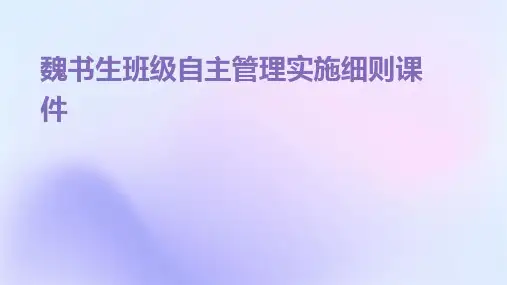 魏书生班级自主管理实施细则课件
