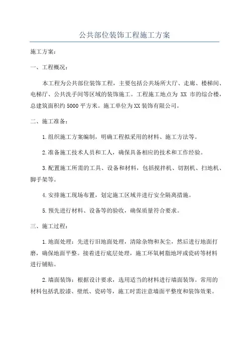 公共部位装饰工程施工方案