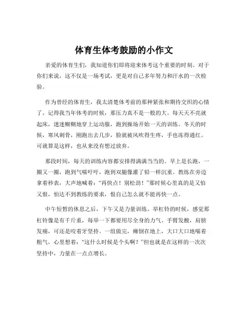 体育生体考鼓励的小作文