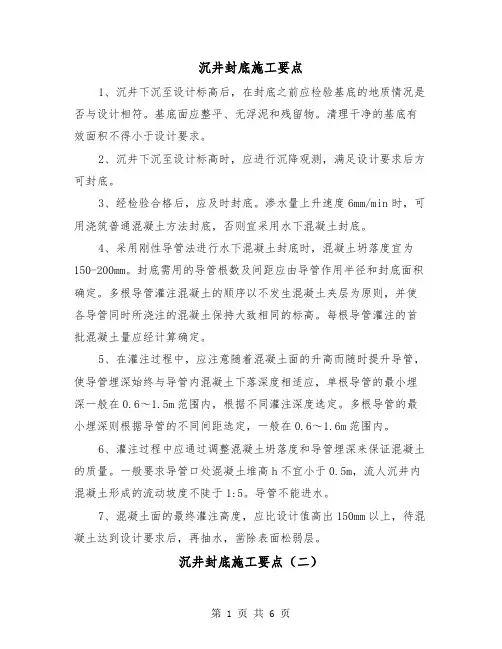 沉井封底施工要点(三篇)