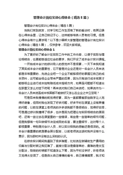 管理会计岗位实训心得体会（精选5篇）