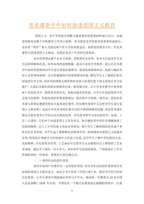 美术课堂中中如何渗透爱国主义教育