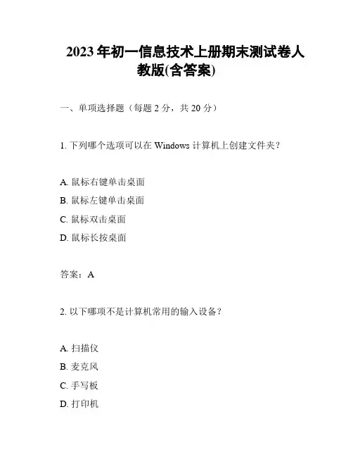 2023年初一信息技术上册期末测试卷人教版(含答案)
