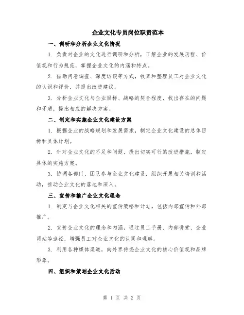 企业文化专员岗位职责范本