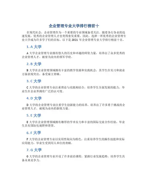 企业管理专业大学排行榜前十