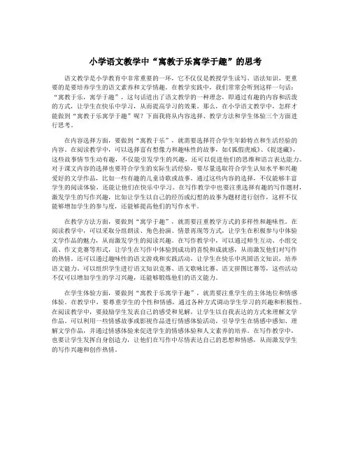 小学语文教学中“寓教于乐寓学于趣”的思考