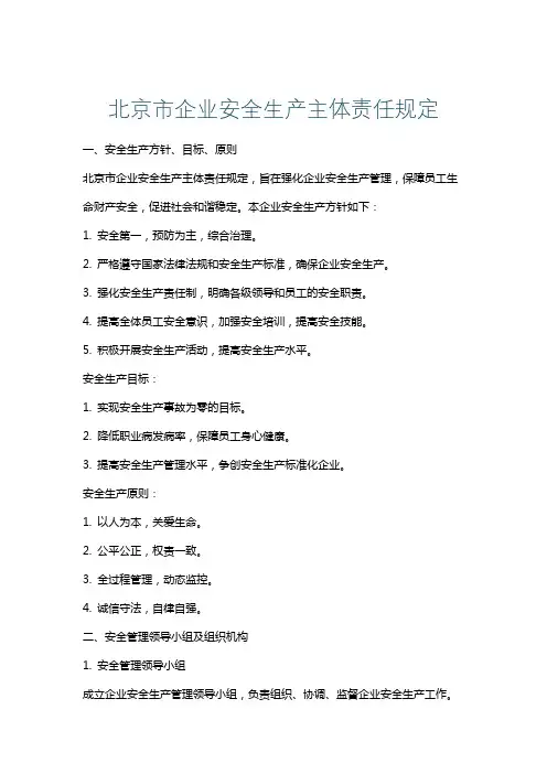 北京市企业安全生产主体责任规定