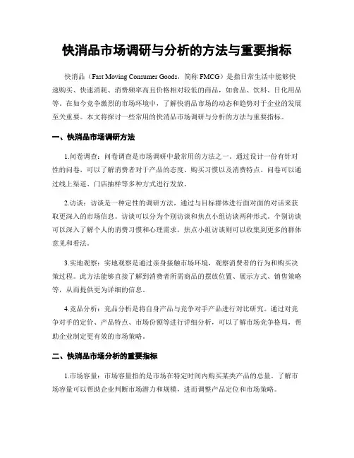 快消品市场调研与分析的方法与重要指标