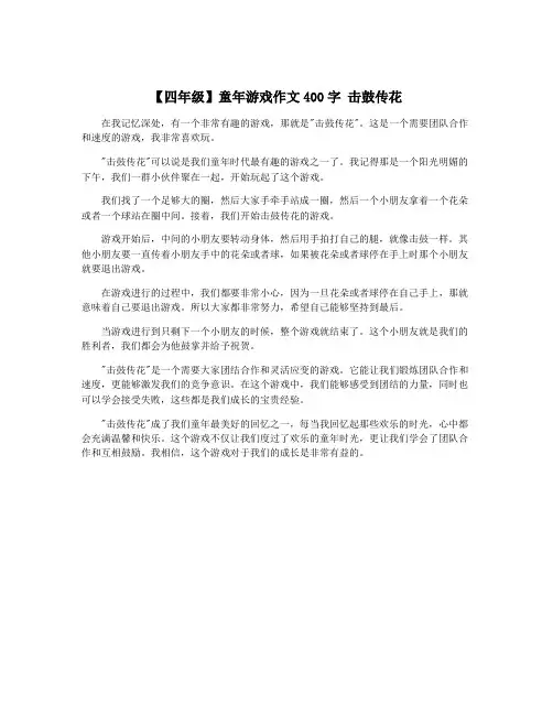 【四年级】童年游戏作文400字 击鼓传花