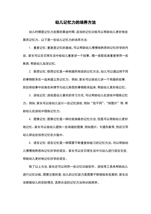 幼儿记忆力的培养方法