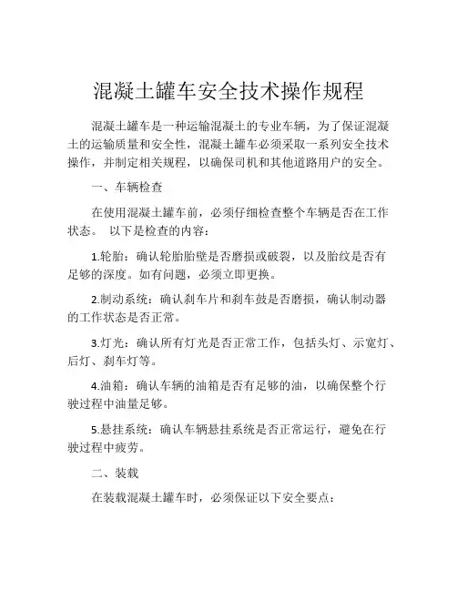 混凝土罐车安全技术操作规程
