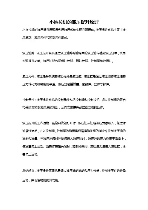 小拖拉机的液压提升原理