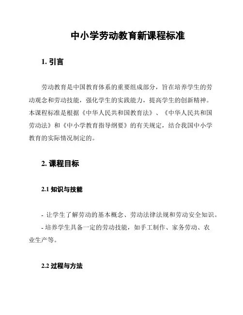 中小学劳动教育新课程标准