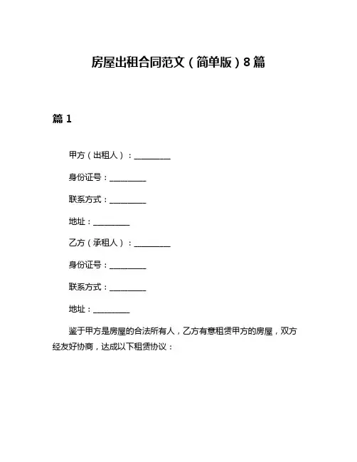 房屋出租合同范文(简单版)8篇