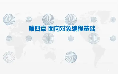 Python基础与大数据应用 第四章 面向对象编程基础