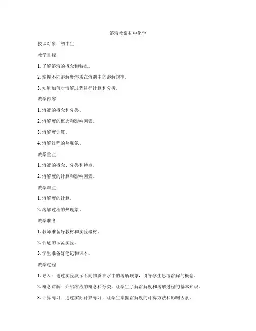 溶液教案初中化学