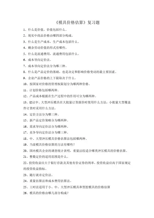 《模具价格估算》复习题(学生)