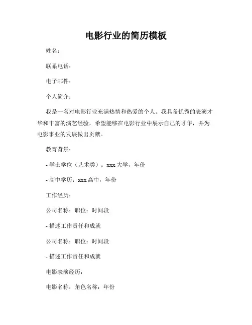 电影行业的简历模板